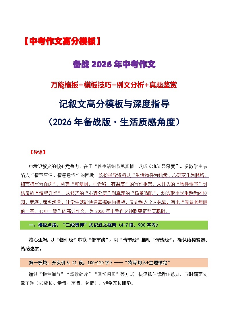 2026年中考语文作文考前提抢分模板与提分必备素材范文深度指导讲练（2026 年备战版・生活质感角度）全国通用第1页