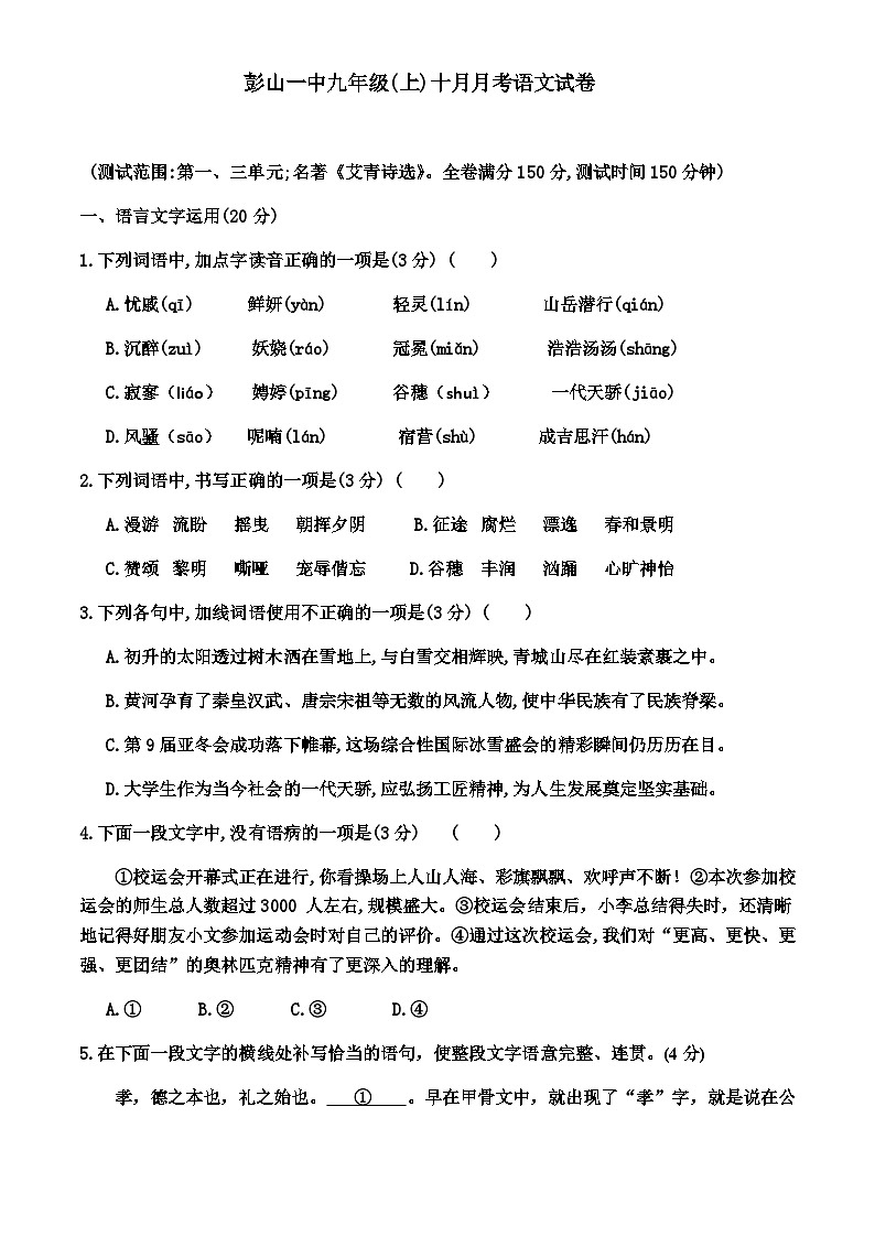 四川省眉山市彭山区第一中学2025-2026学年九年级上学期10月月考语文试题第1页
