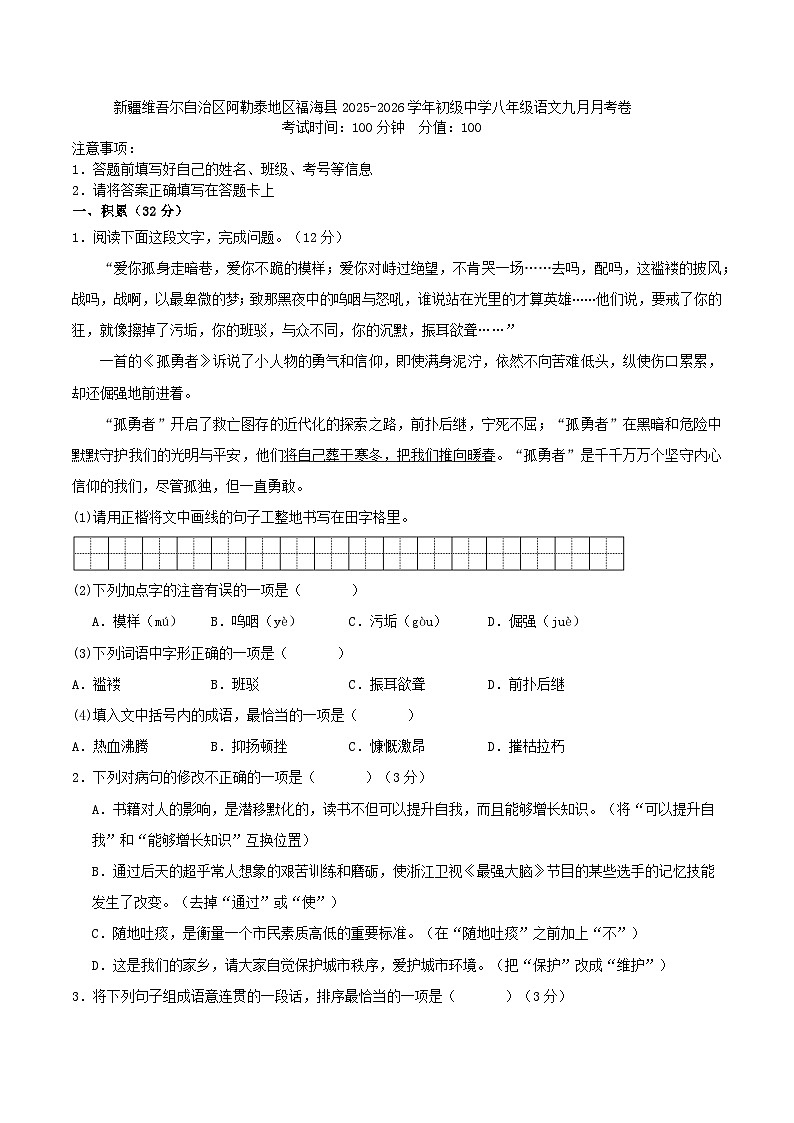 新疆维吾尔自治区阿勒泰地区福海县2025-2026学年初级中学八年级语文九月月考卷(WORD版，含答案）第1页