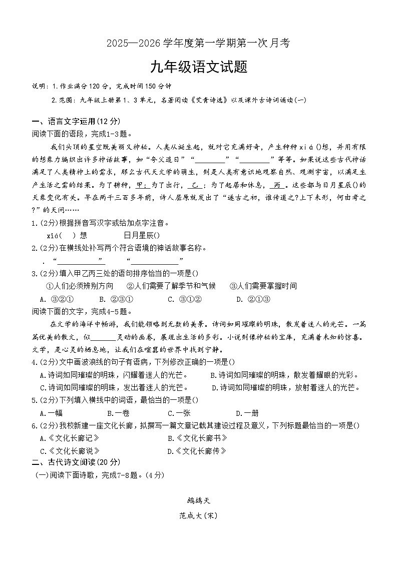 江西省上饶市2025—2026学年九年级上学期第一次月考语文试题第1页