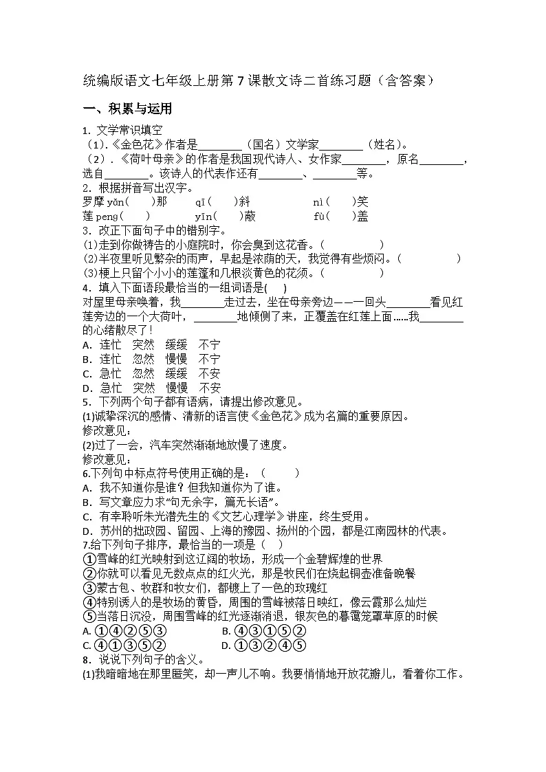 统编版语文七年级上册第7课散文诗二首练习题（含答案）第1页