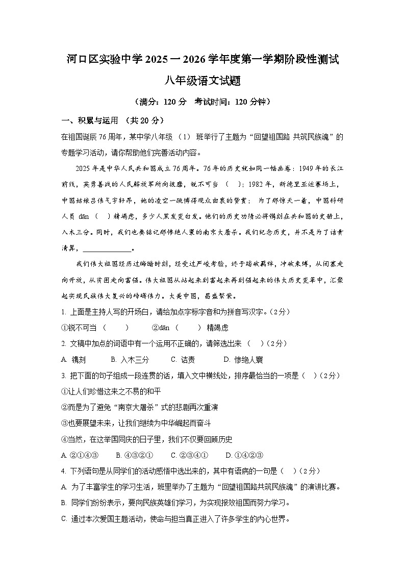 河口区实验中学2025一2026学年度第一学期学科阶段性测试八年级语文试题第1页