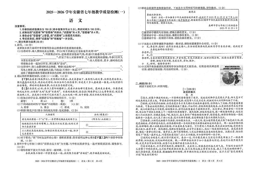 安徽省省城名校2025-2026学年七年级上学期第一次月考语文试题第1页