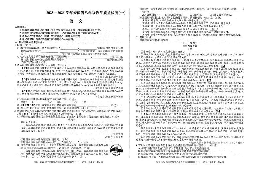 安徽省省城名校2025-2026学年八年级上学期第一次月考语文试题第1页