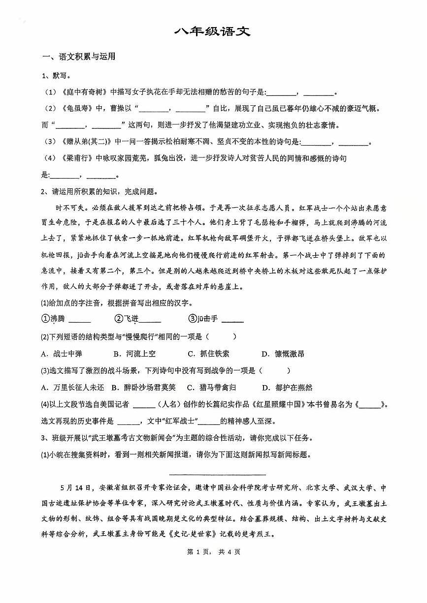 八年级语文25.10第1页