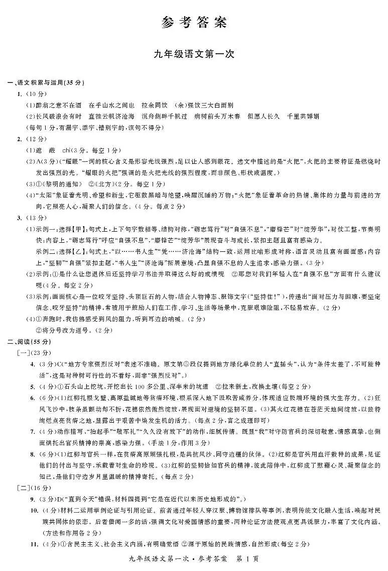 安徽省安庆市太湖县实验中学教育集团2025-2026学年九年级上学期第一次月考语文 九年级第一次语文答案第1页