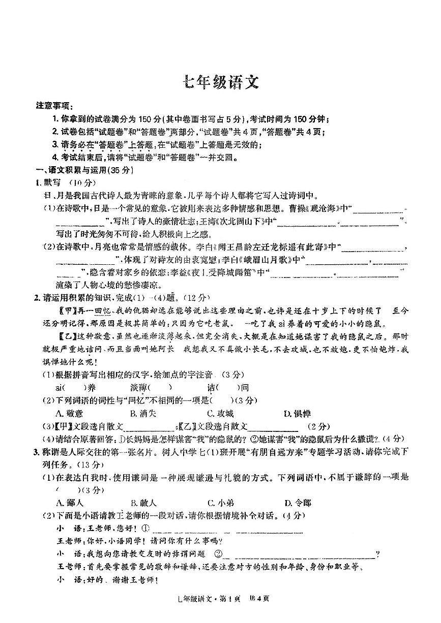 安徽宿州部分学校2025—2026学年七年级上学期10月月考语文试题第1页