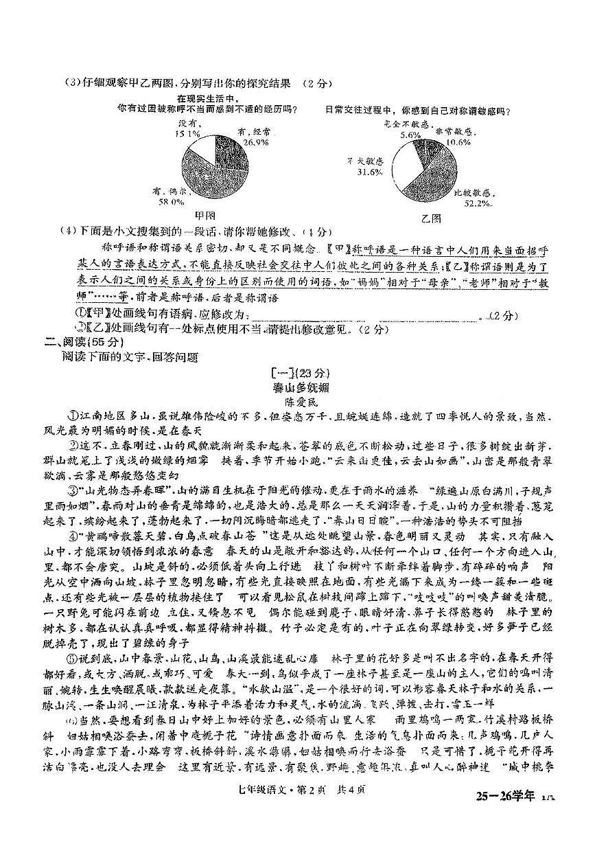 安徽宿州部分学校2025—2026学年七年级上学期10月月考语文试题第2页