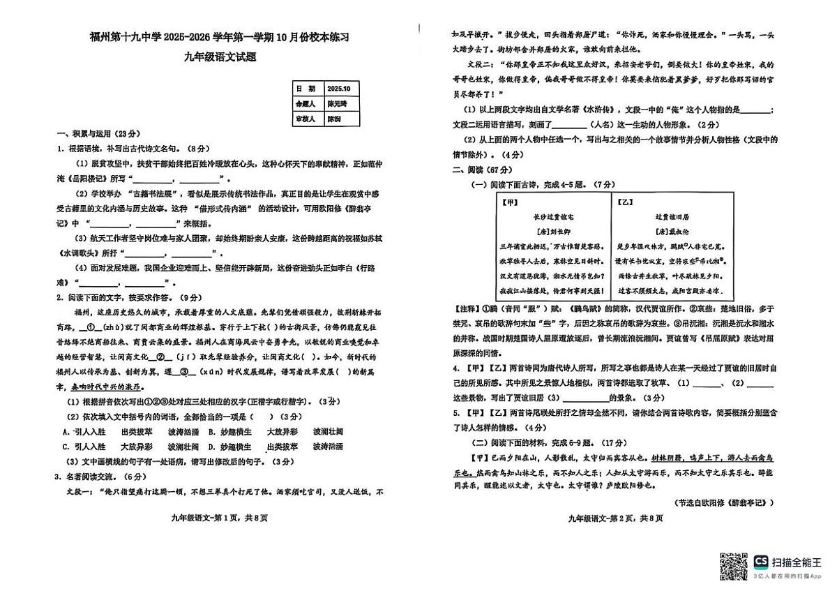 2025-2026福州十九中 初三 10月 语文月考 有答案 2025-2026 福州十九中初三语文原卷第1页