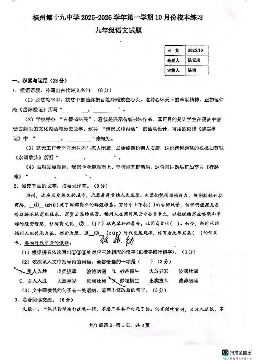 福建省福州十九中2025-2026学年上学期九年级语文10月月考试卷第1页