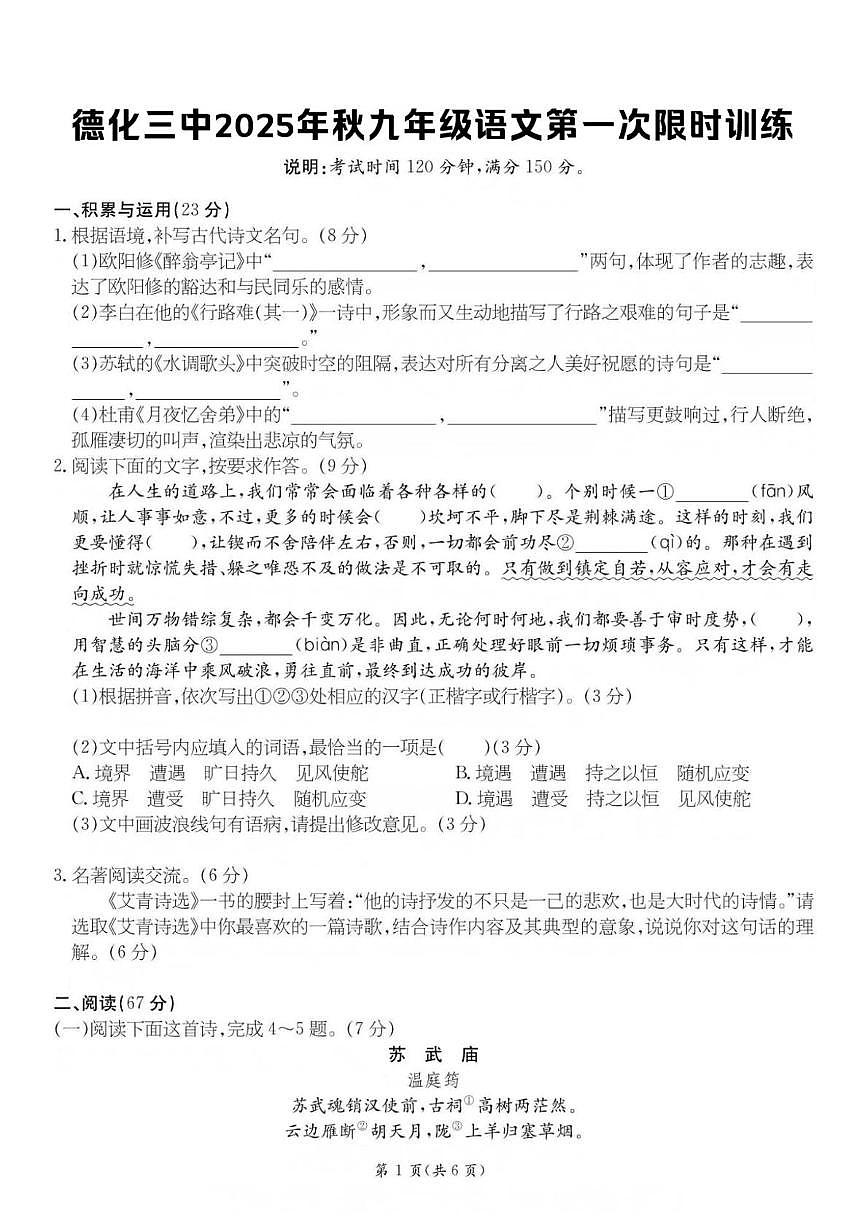福建省德化第三中学2025-2026学年九年级上学期第一次月考语文试题第1页