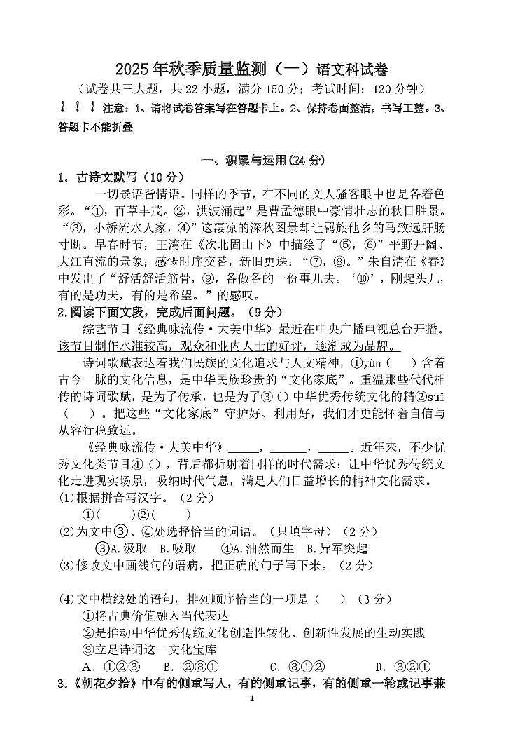 福建省泉州市南安市十校联考2025-2026学年七年级上学期10月月考语文试题第1页