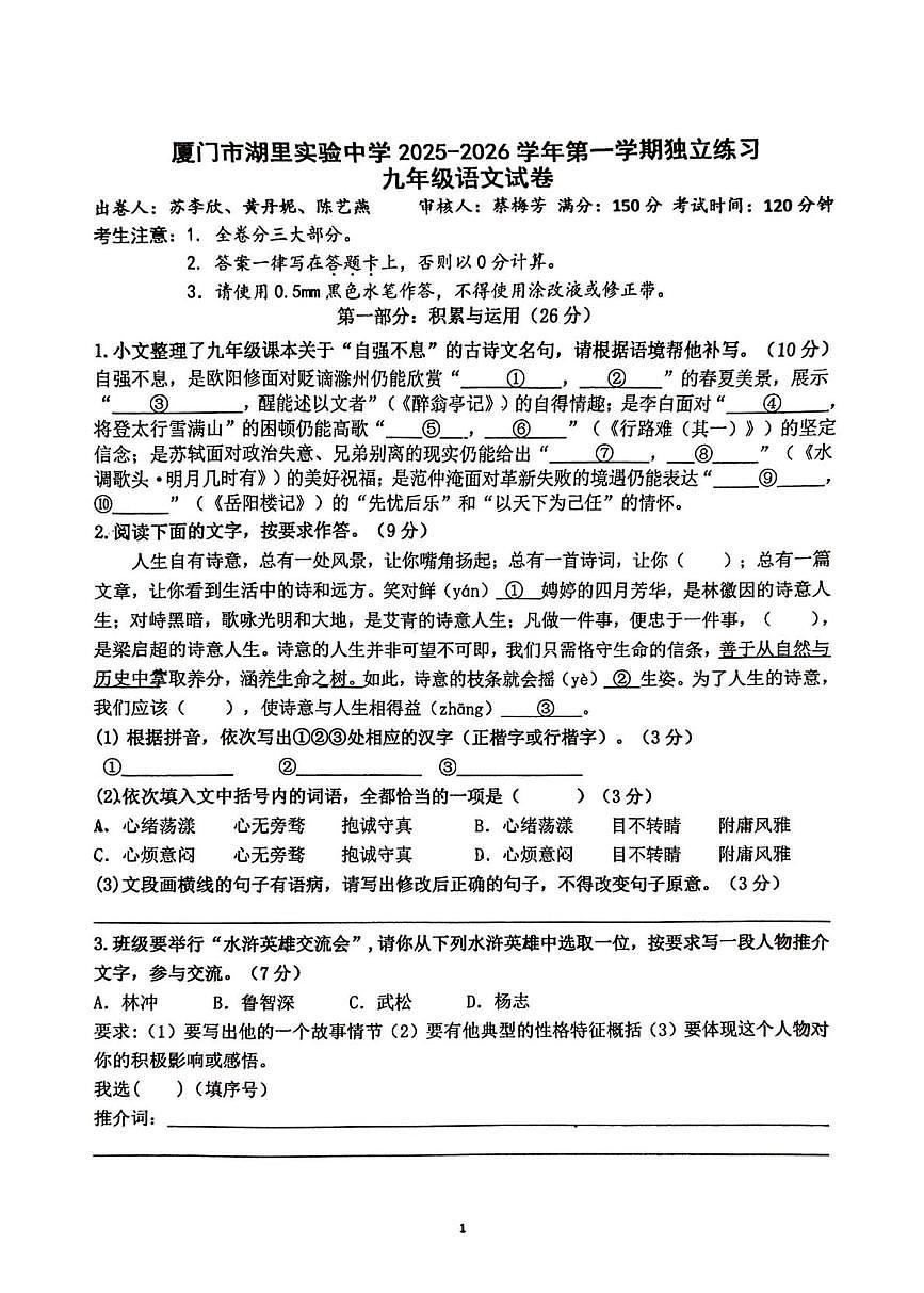 福建省厦门湖里实验中学2025—2026学年九年级上学期10月月考语文试题第1页