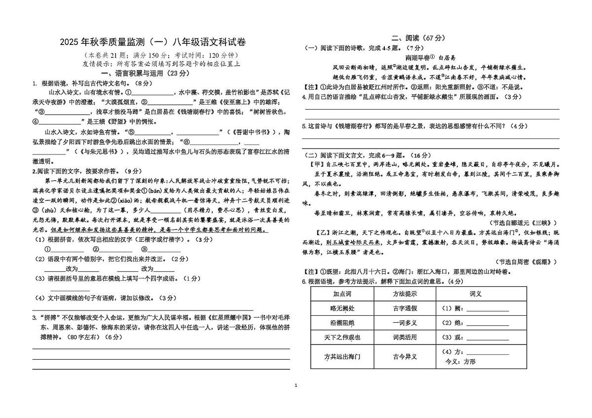福建省泉州市南安市南安十校联考2025-2026学年八年级上学期10月月考语文试题第1页