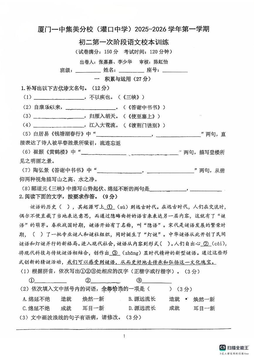 福建省厦门市集美区灌口中学2025—2026学年八年级上学期第一次月考语文试题第1页