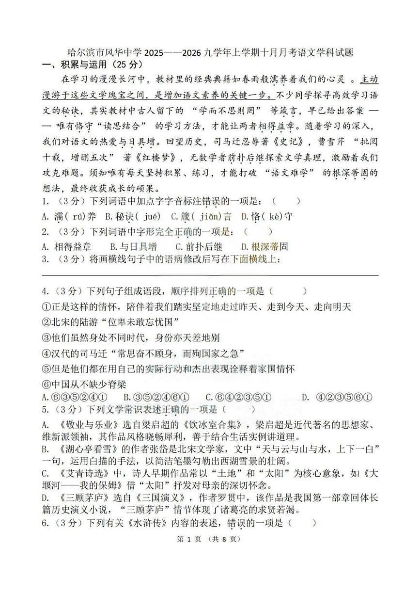 黑龙江省哈尔滨市风华中学2025-2026学年九年级上学期10月考试语文试题第1页