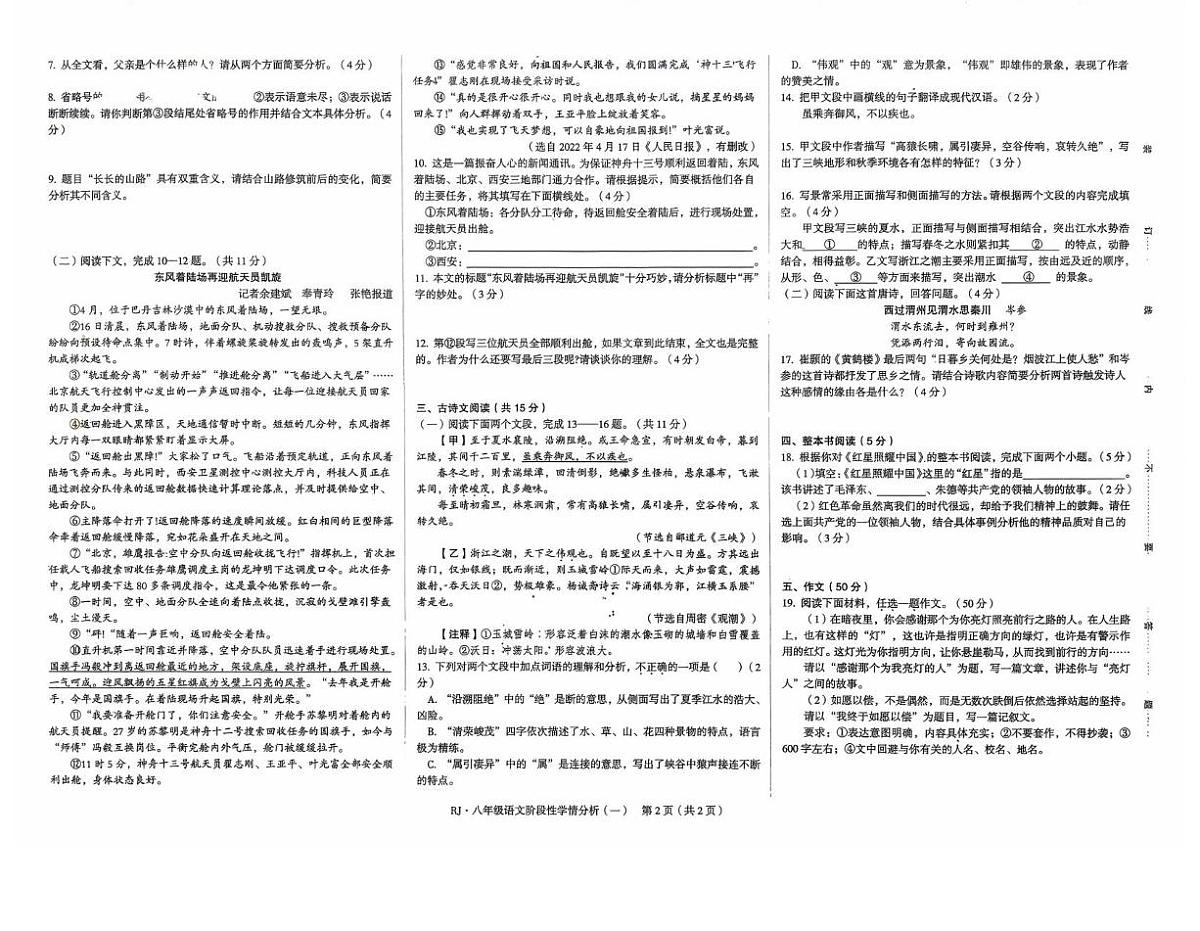 河南省驻马店市上蔡县校联考2025-2026学年八年级上学期第一次月考语文试题第2页