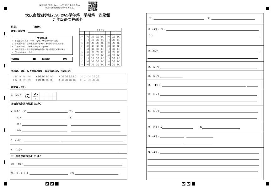 九年级语文PDF版 （九）年级第一次堂测（语文）答题卡第1页
