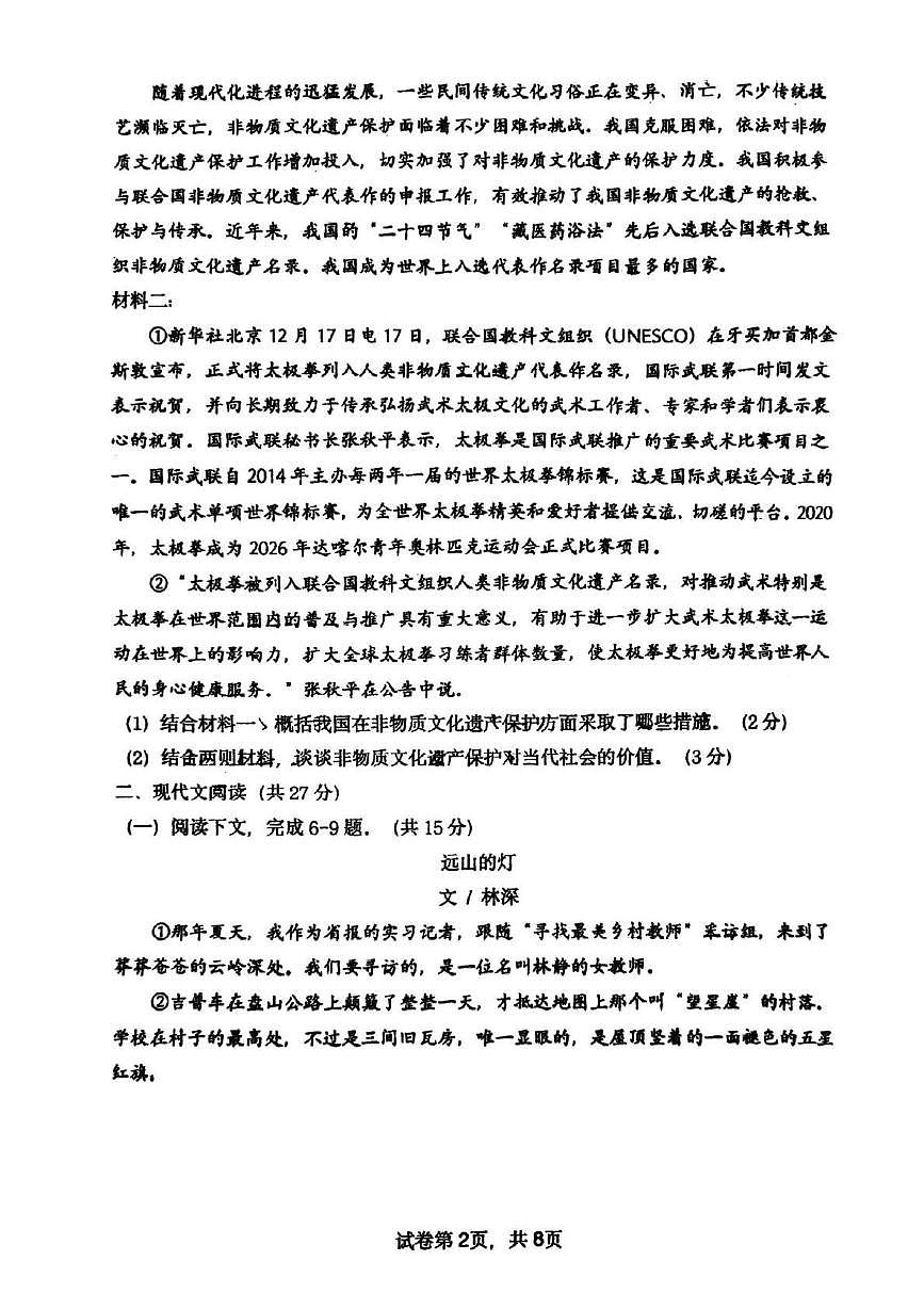 河南省郑州市枫杨外国语、朗悦慧外国语等五校联考2025-2026学年九年级上学期第一次月考语文试题第2页