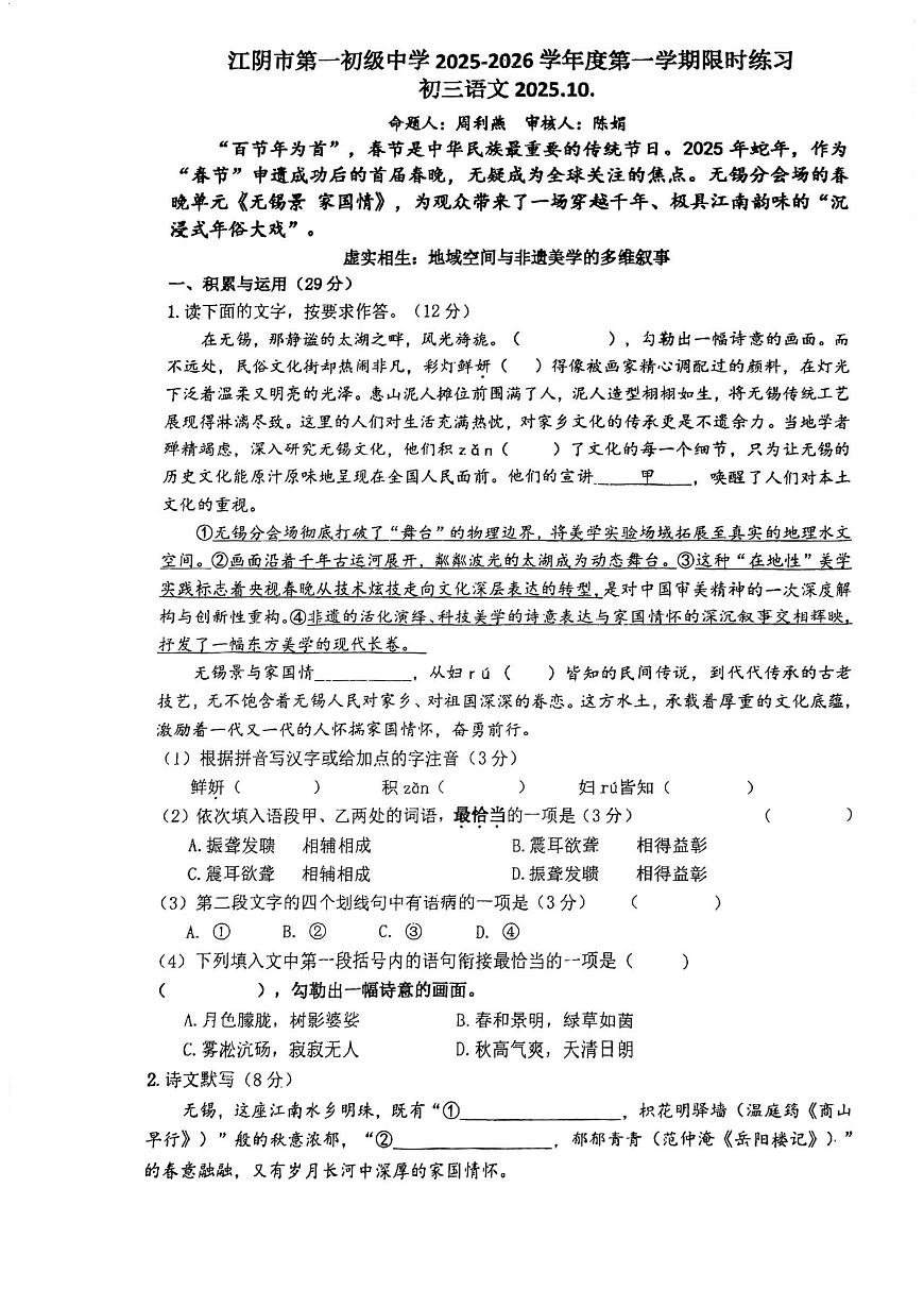 江苏省江阴市第一初级中学2025-2026学年九年级上学期10月月考语文试题第1页