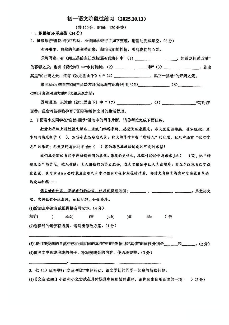 江苏省江阴市第一初级中学2025-2026学年七年级上学期10月月考语文试题第1页