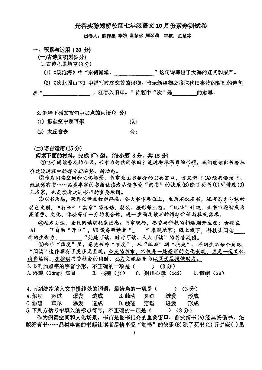 湖北省武汉市光谷实验中学郑桥校区2025-2026学年七年级上学期10月份月考语文试题第1页