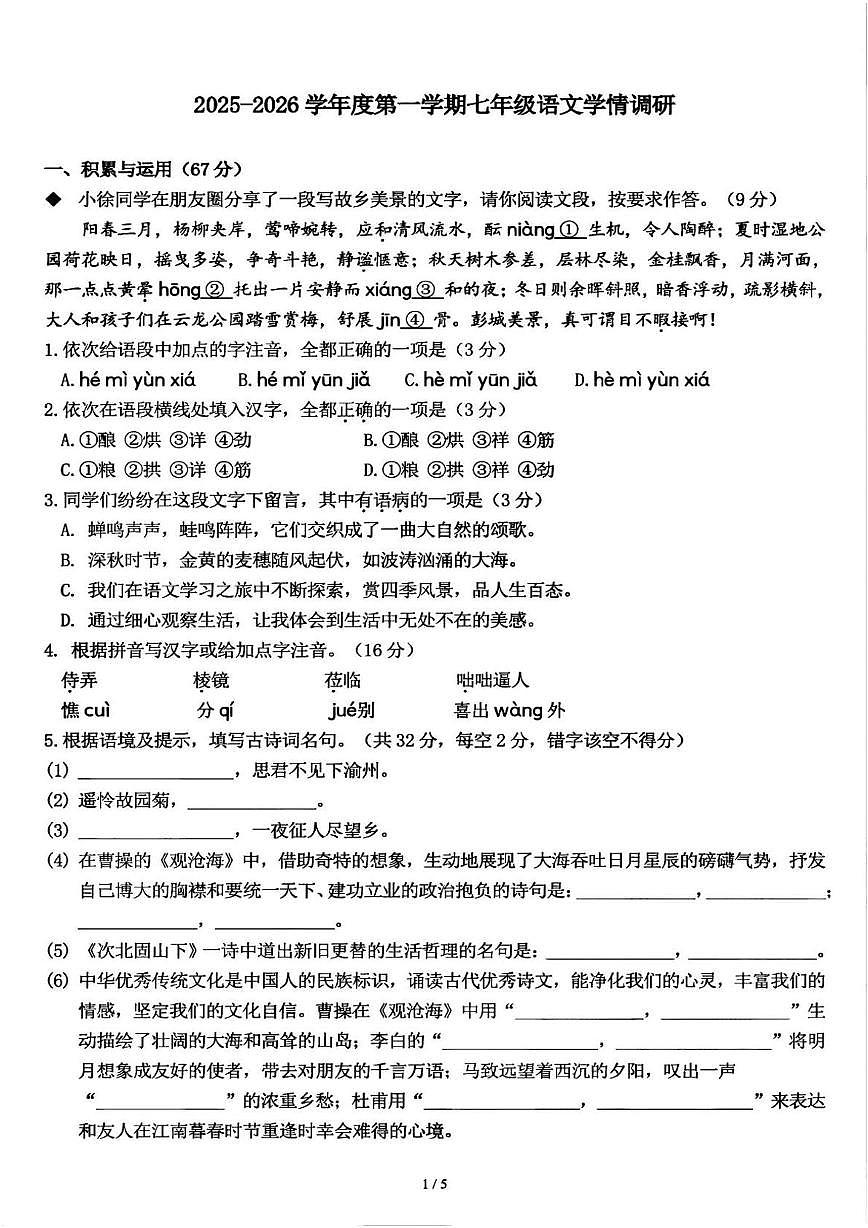 江苏省徐州第四中学2025-2026学年七年级上学期10月月考语文试题第1页