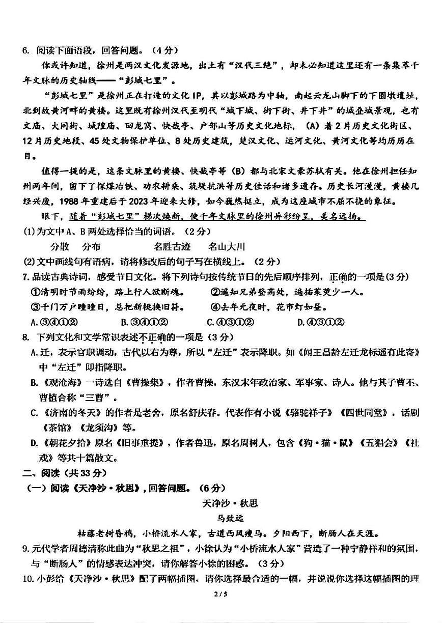 江苏省徐州第四中学2025-2026学年七年级上学期10月月考语文试题第2页