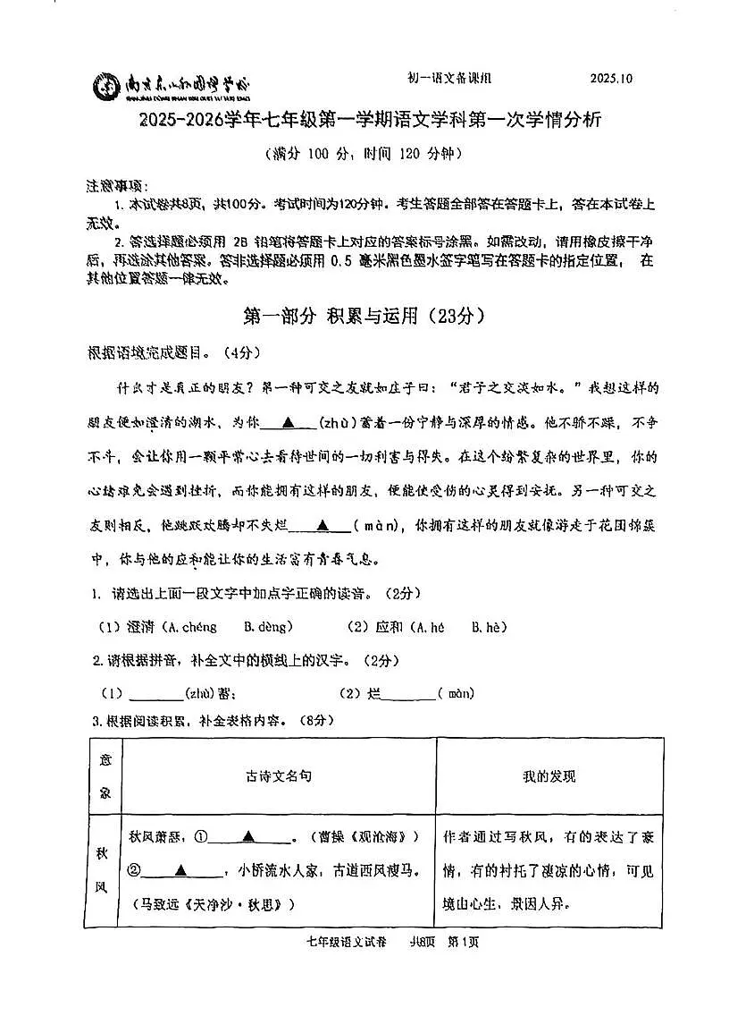 江苏省南京东山外国语学校2025－2026学年七年级上学期第一次月考语文试题第1页