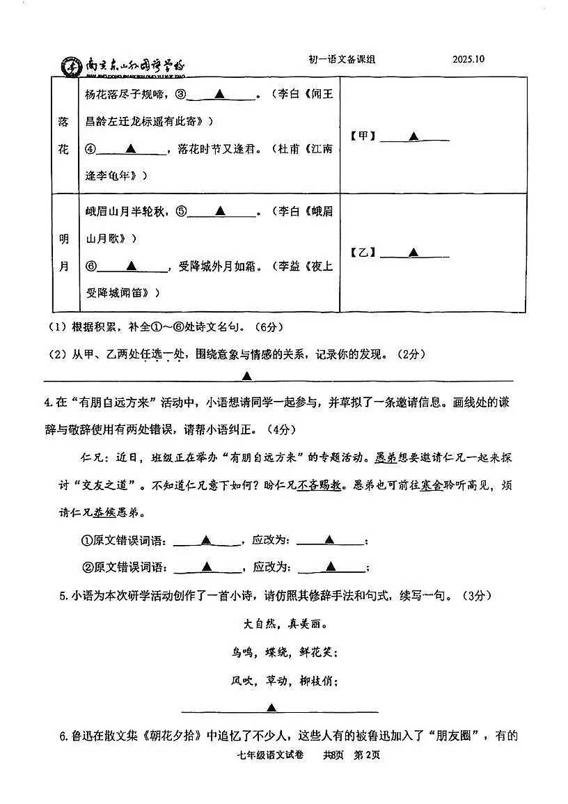 江苏省南京东山外国语学校2025－2026学年七年级上学期第一次月考语文试题第2页