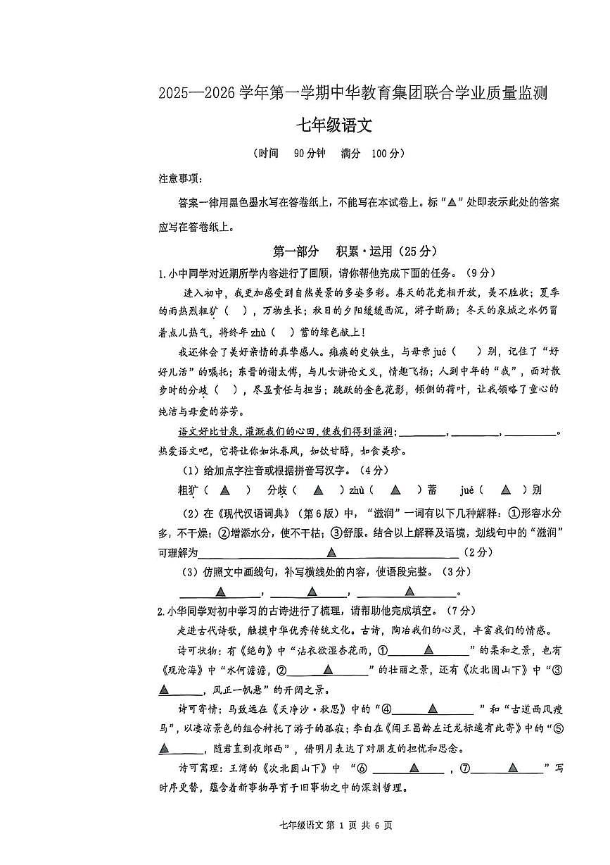 江苏省南京市中华中学集团2025-2026学年七年级上学期10月月考语文试题第1页
