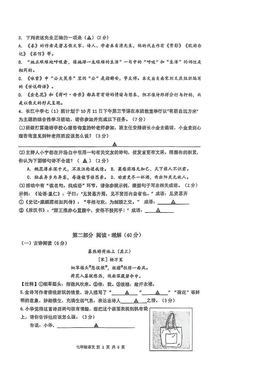 江苏省南京市中华中学集团2025-2026学年七年级上学期10月月考语文试题第2页
