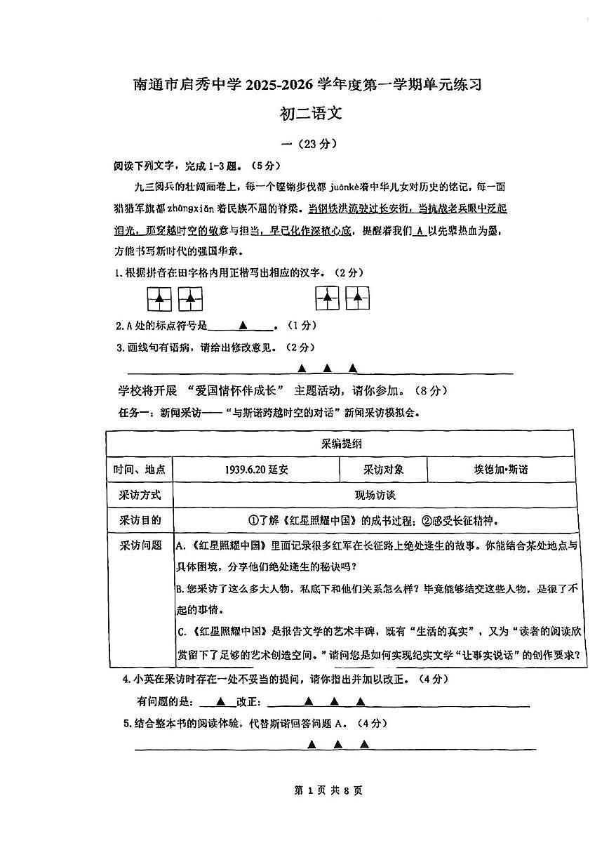 江苏省南通市崇川区南通市启秀中学2025-2026学年八年级上学期10月月考语文试题第1页