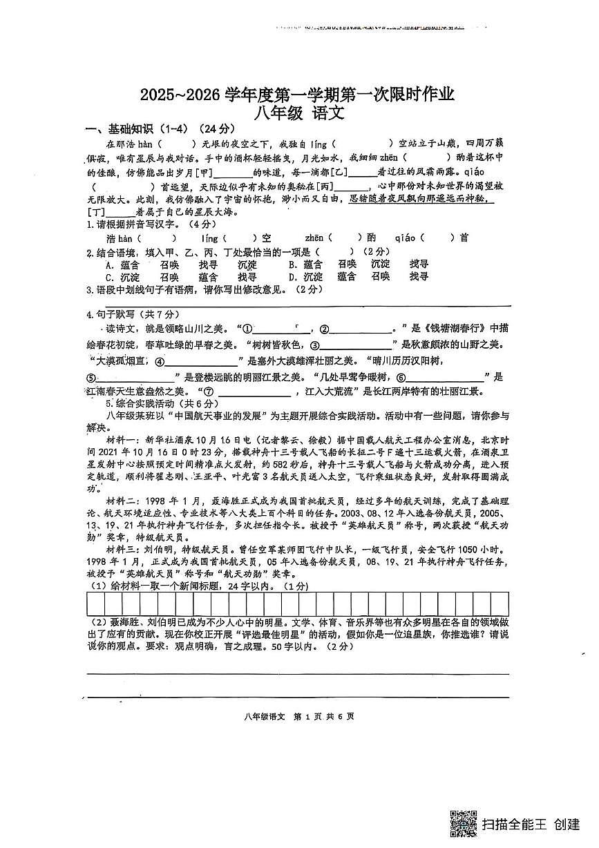 江苏省南通市海门区多校联考2025-2026学年八年级月考试语文试卷第1页