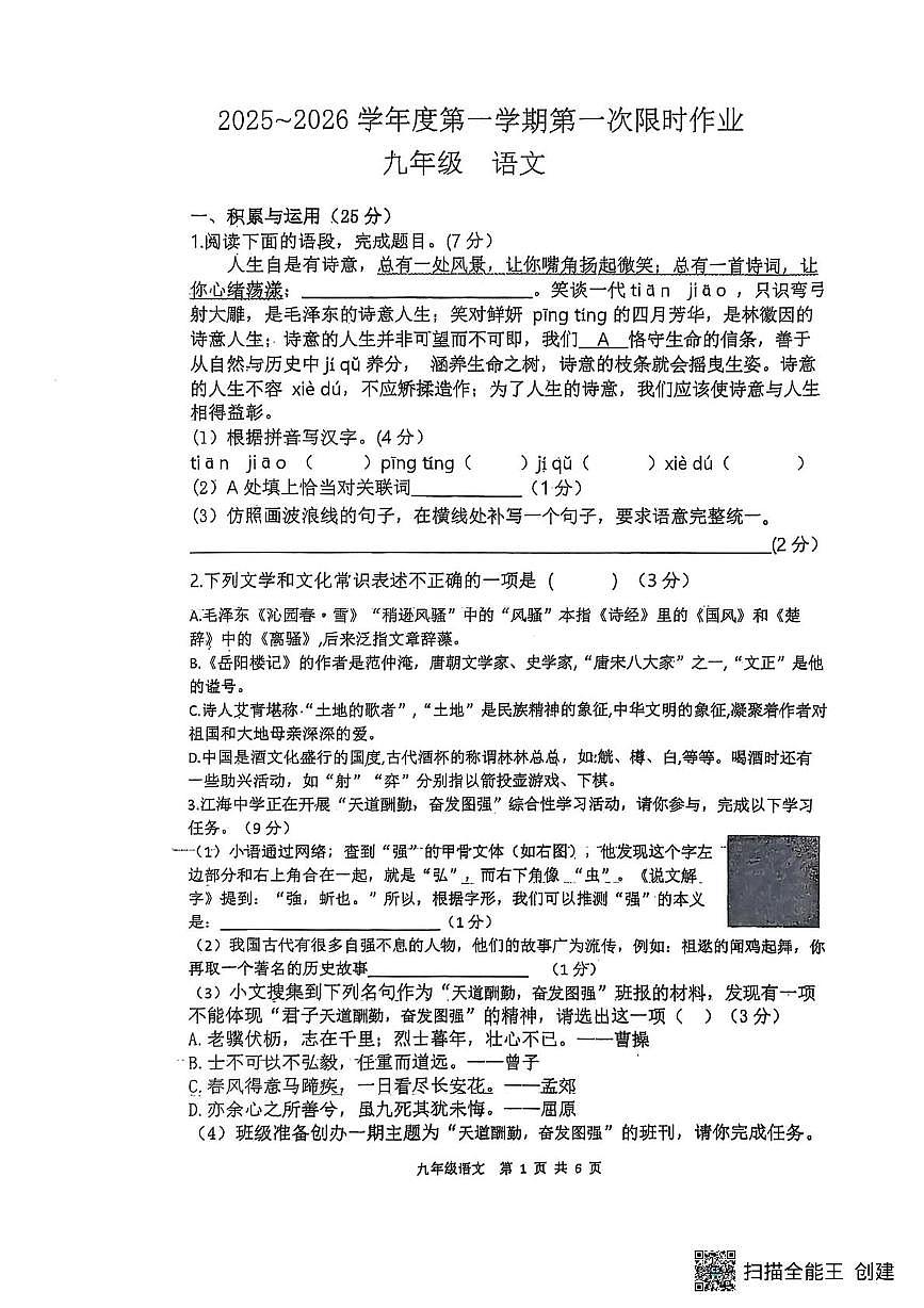 江苏省南通市海门区多校联考2025-2026学年九年级月考试语文试卷第1页