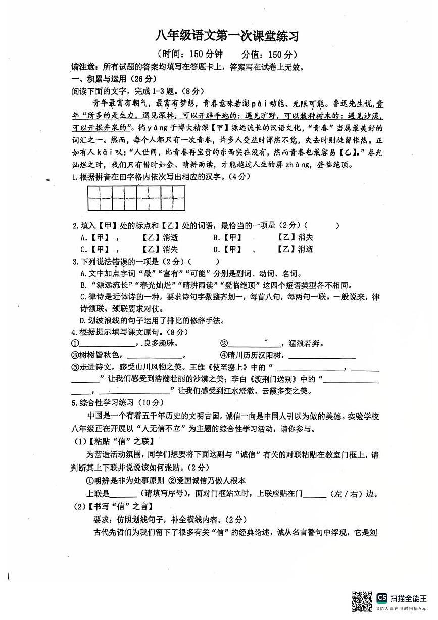 江苏省泰州市靖江市实验学校2025-2026学年八年级上学期第一次月考语文试题第1页