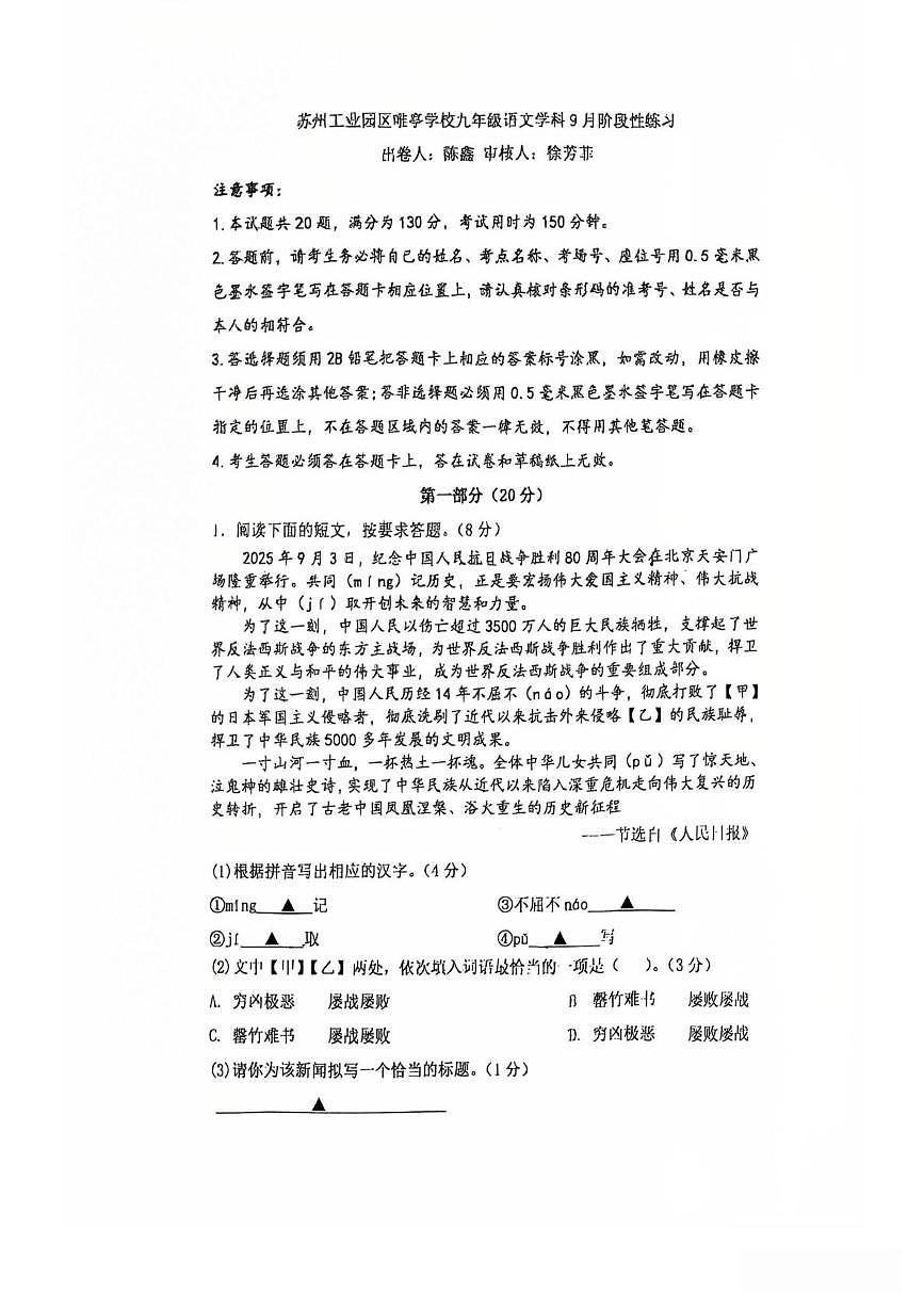 江苏省苏州园区唯亭学校2025-2026学年九年级上学期10月月考语文试题第1页