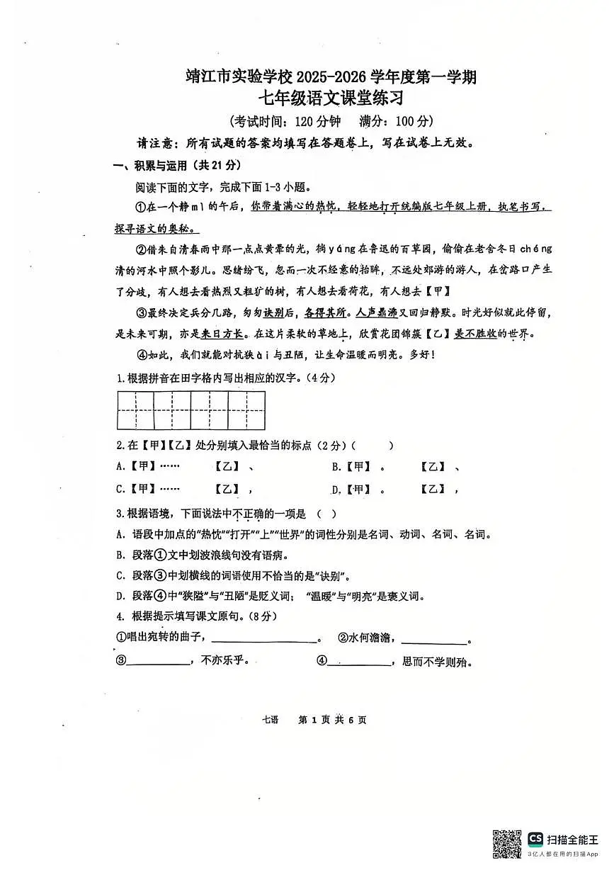 江苏省泰州市靖江市实验学校2025-2026学年七年级上学期第一次月考语文试题第1页