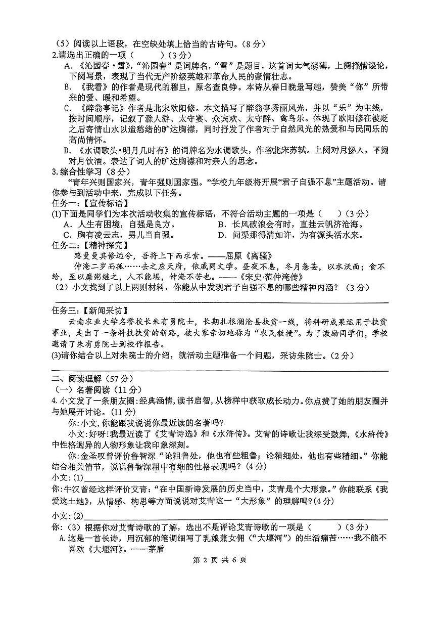 江苏省扬州市树人集团2025-2026学年九年级上学期10月月考语文试题第2页