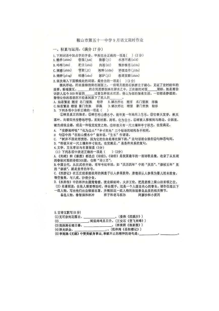 辽宁省鞍山市第五十一中学2025-2026学年九年级上学期9月限时作业月考语文试卷第1页