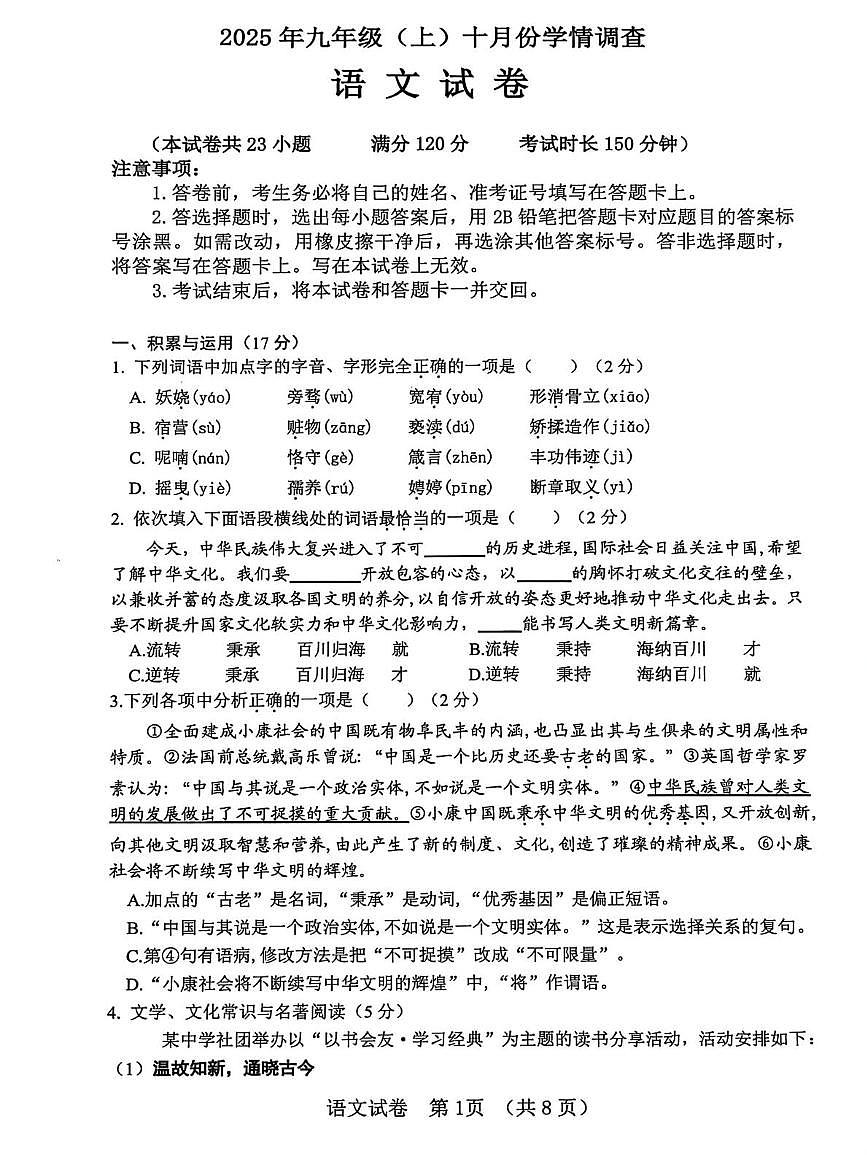 辽宁省大连市金普区2025-2026学年九年级上学期10月月考语文试题第1页