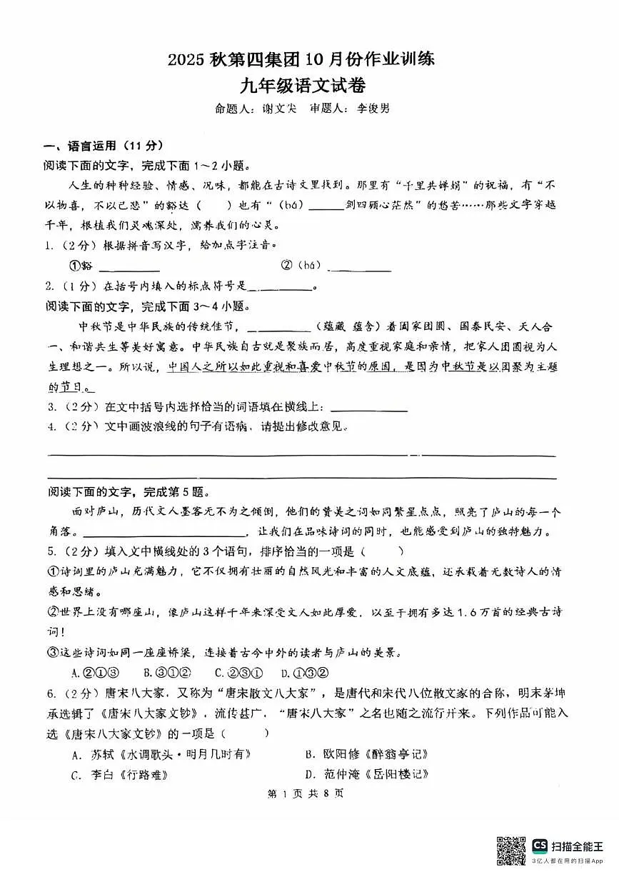 江西省赣州市瑞金市第四集团2025-2026学年九年级上学期10月月考语文试题第1页