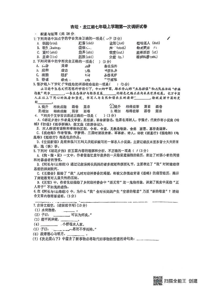 辽宁省沈阳市杏坛中学龙江湖校区2025—2026学年七年级上学期10月月考语文试题第1页