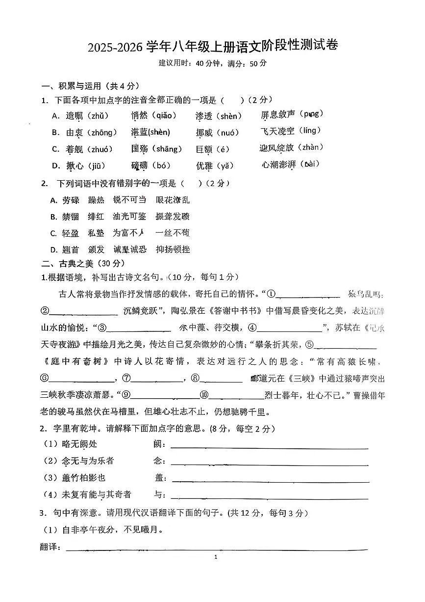 山西省大同市平城区大同市第二中学校2025-2026学年八年级上学期10月月考语文试题第1页
