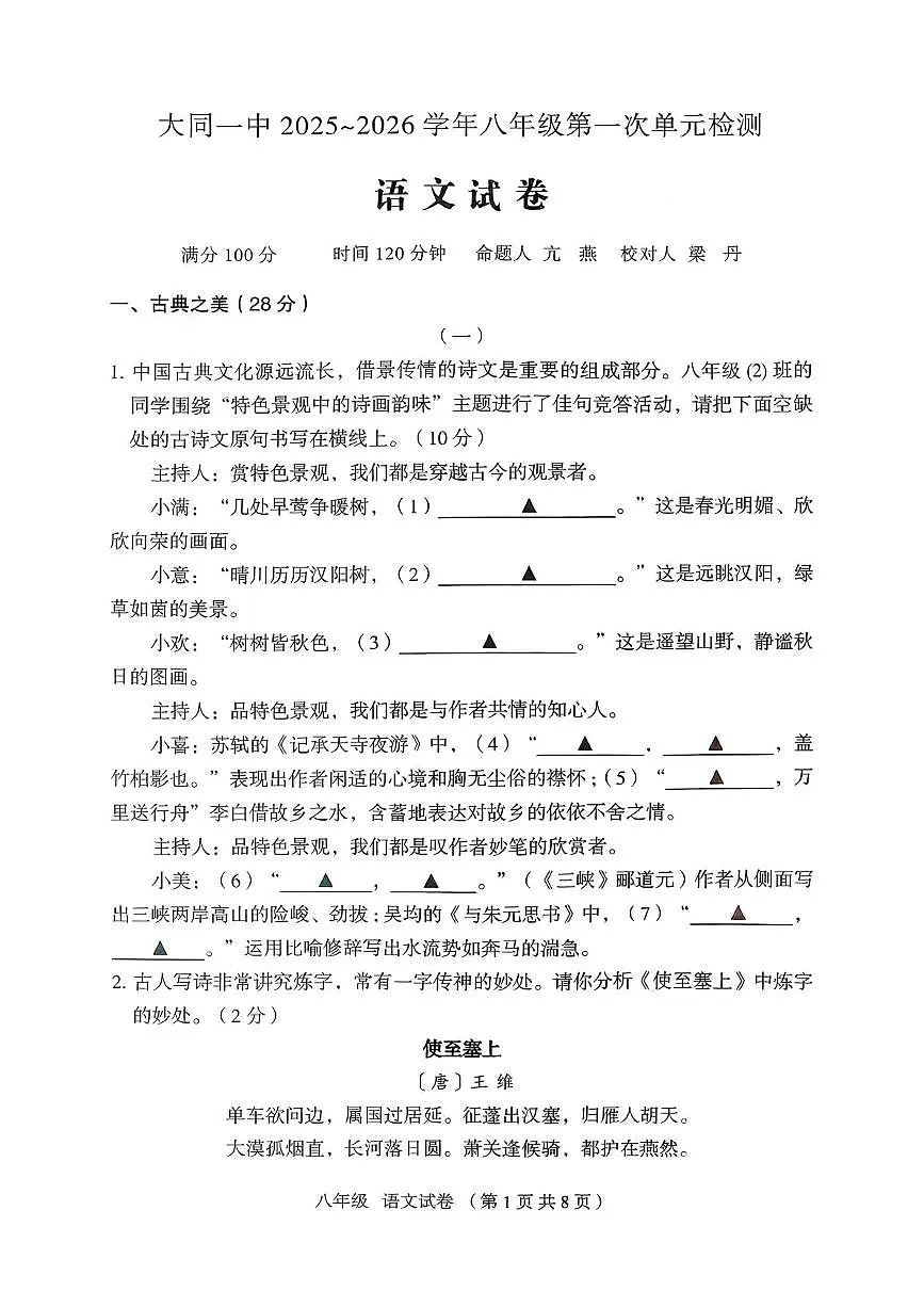 山西省大同市大同一中2025-2026学年第一学期第一次月考八年级语文试卷 语文试卷第1页
