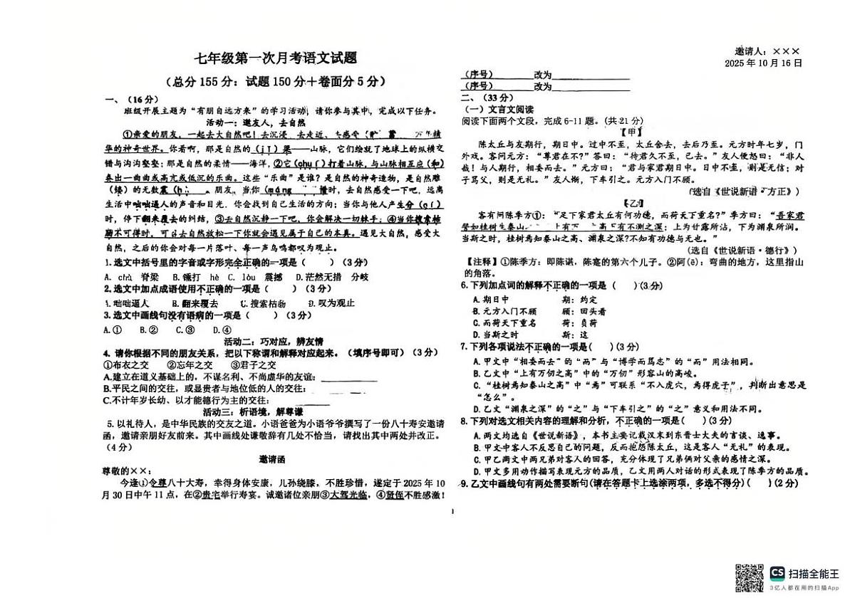 山东省济南市商河县商河实验中学2025-2026学年七年级上学期第一次月考语文试题第1页
