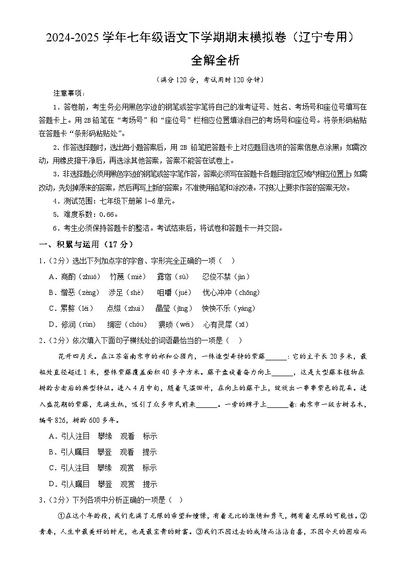 七年级语文期末模拟卷【测试范围：下册第1~6单元】（考试版A4）-A4第1页