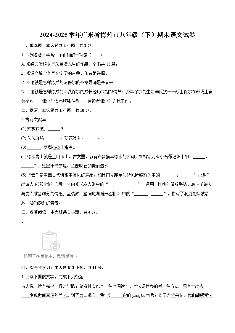 2024-2025学年广东省梅州市八年级（下）期末语文试卷（含详细答案解析）第1页