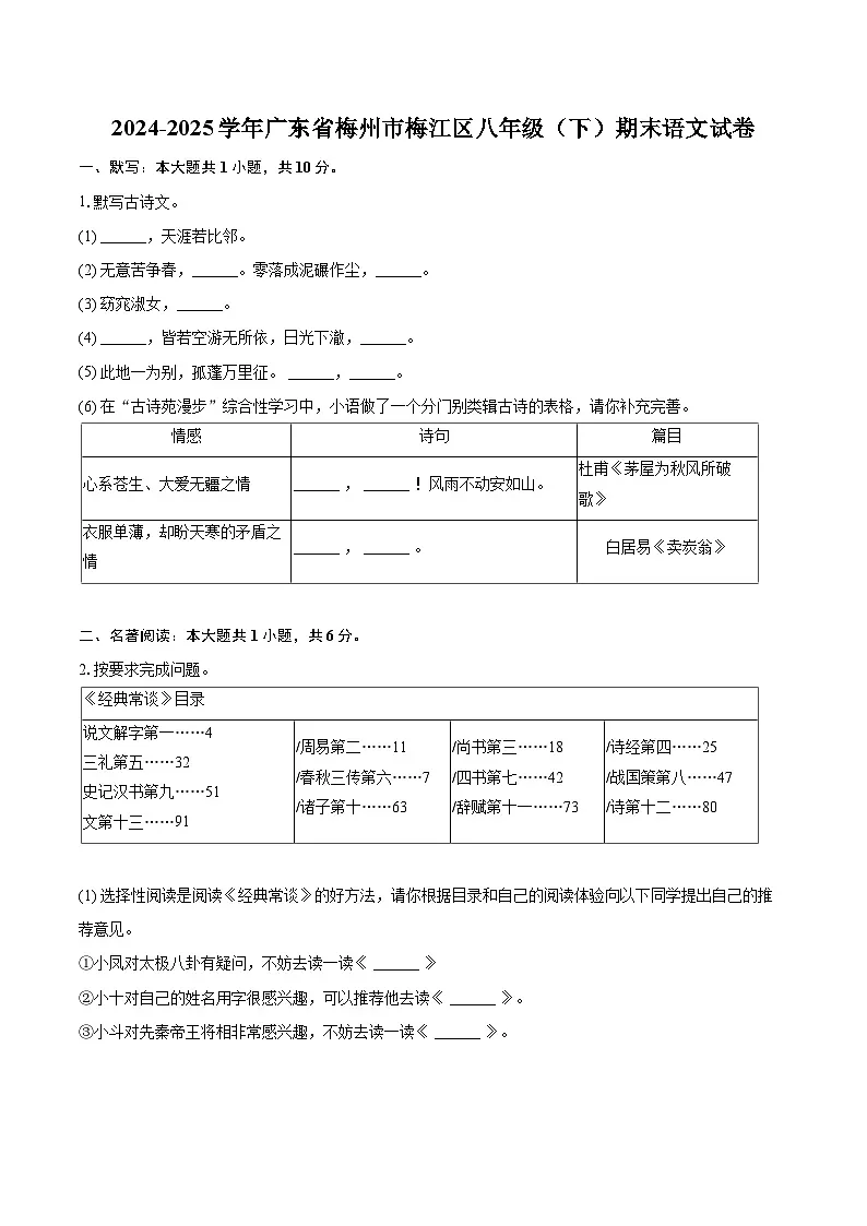 2024-2025学年广东省梅州市梅江区八年级（下）期末语文试卷（含详细答案解析）第1页