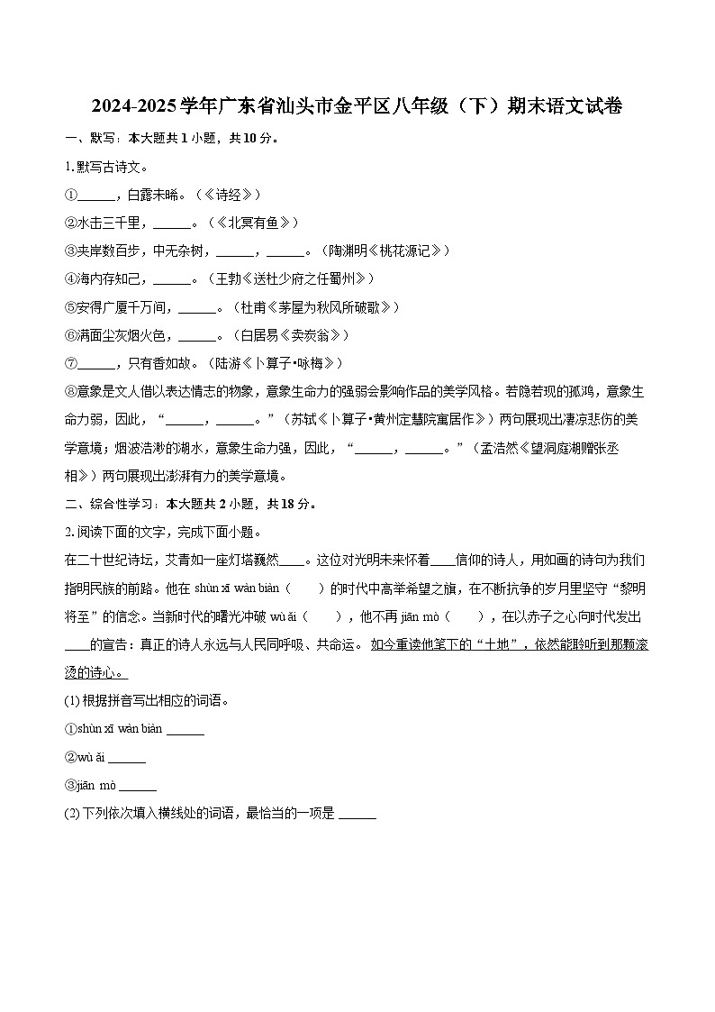 2024-2025学年广东省汕头市金平区八年级（下）期末语文试卷（含详细答案解析） (1)第1页
